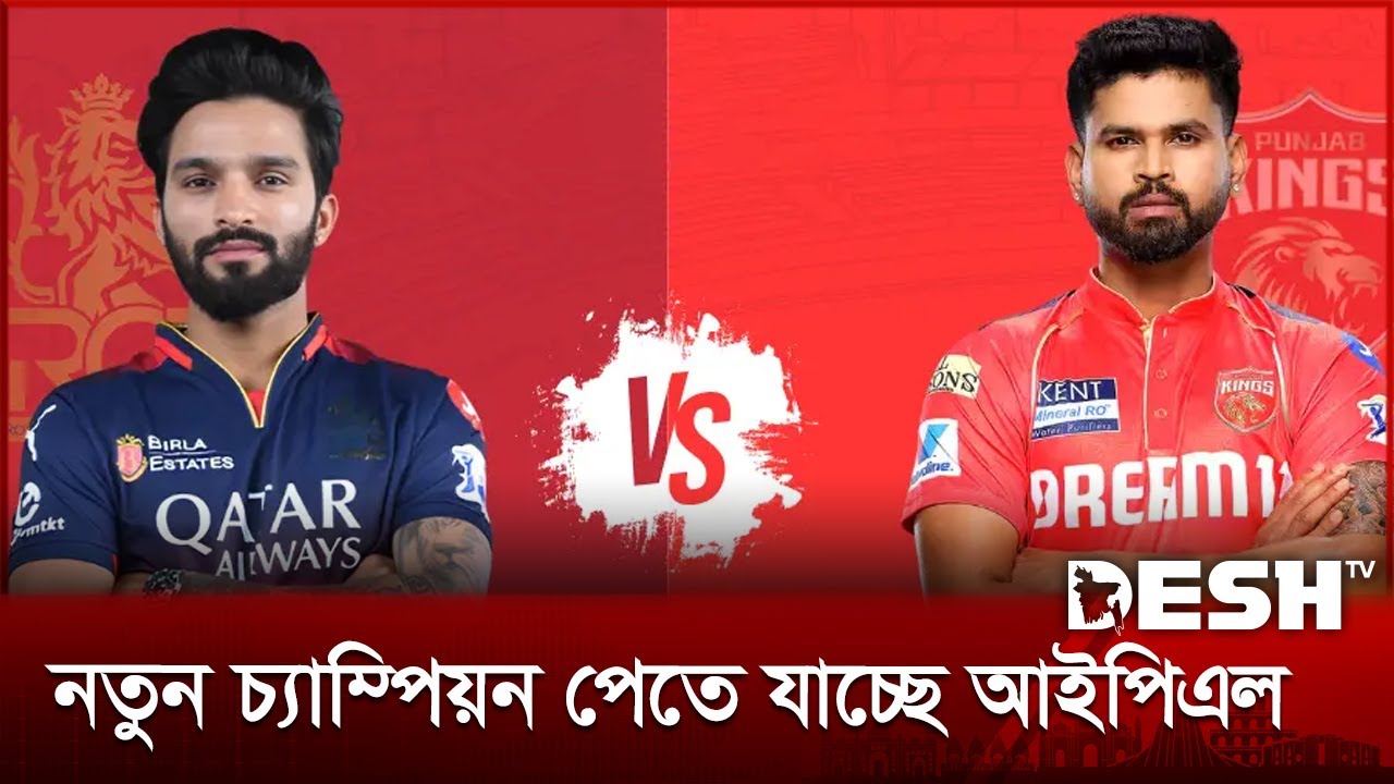 আইপিএল: ফাইনালে ব্যাঙ্গালুরুর মুখোমুখি পাঞ্জাব কিংস | IPL 2025 Final | RCB vs PK | Desh TV