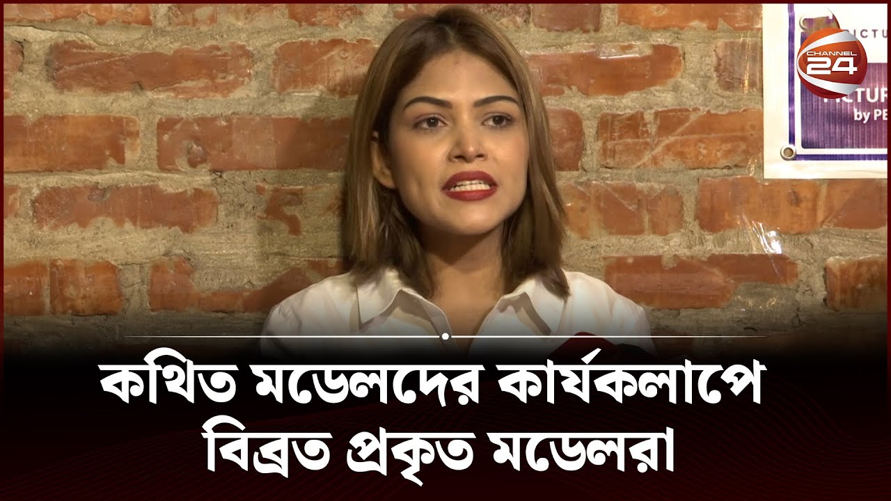 কথিত মডেলদের কার্যকলাপে বিব্রত প্রকৃত মডেলরা | Jannatul Ferdous Peya | Channel 24