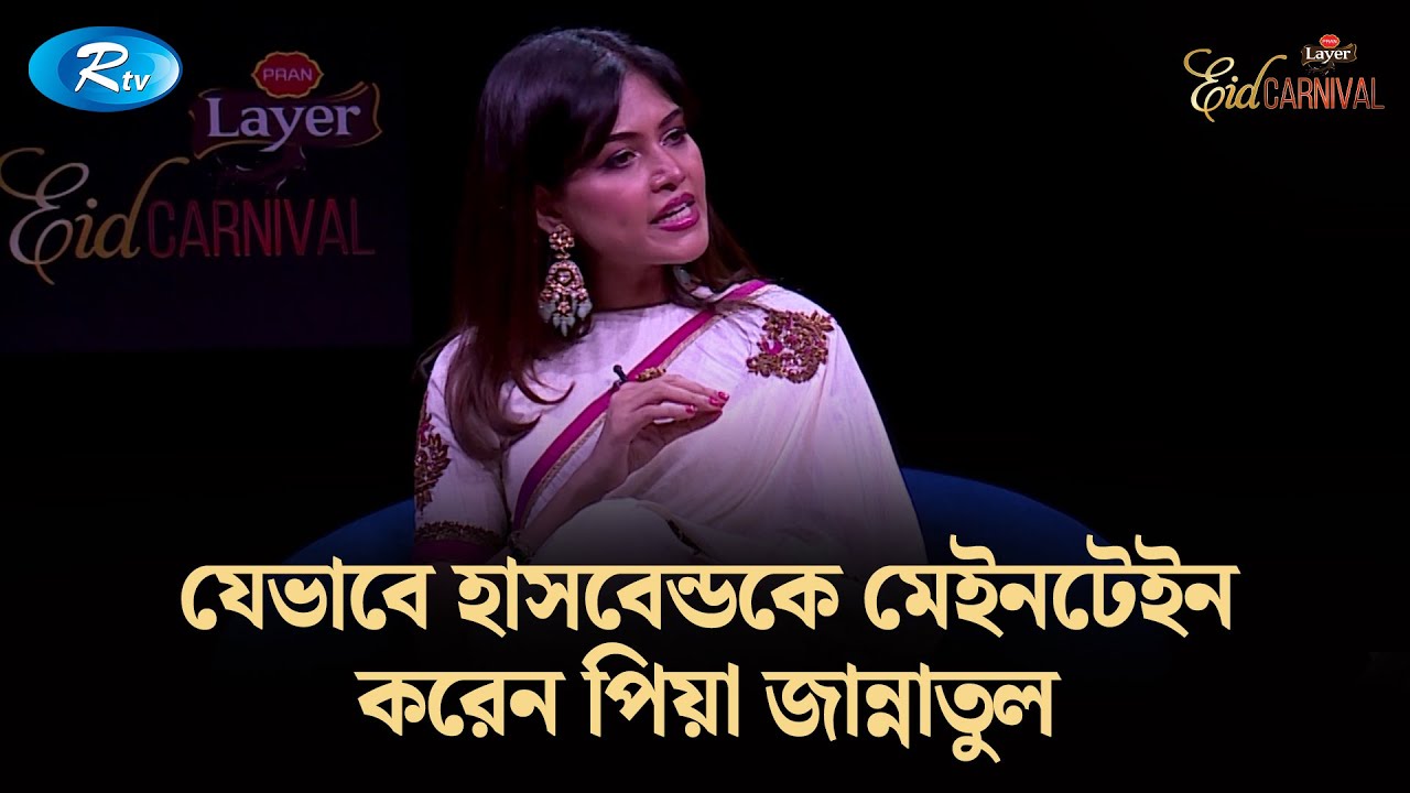 যেভাবে হাসবেন্ডকে মেইনটেইন করেন পিয়া জান্নাতুল | Jannatul Ferdous Peya | Eid Carnival | Rtv