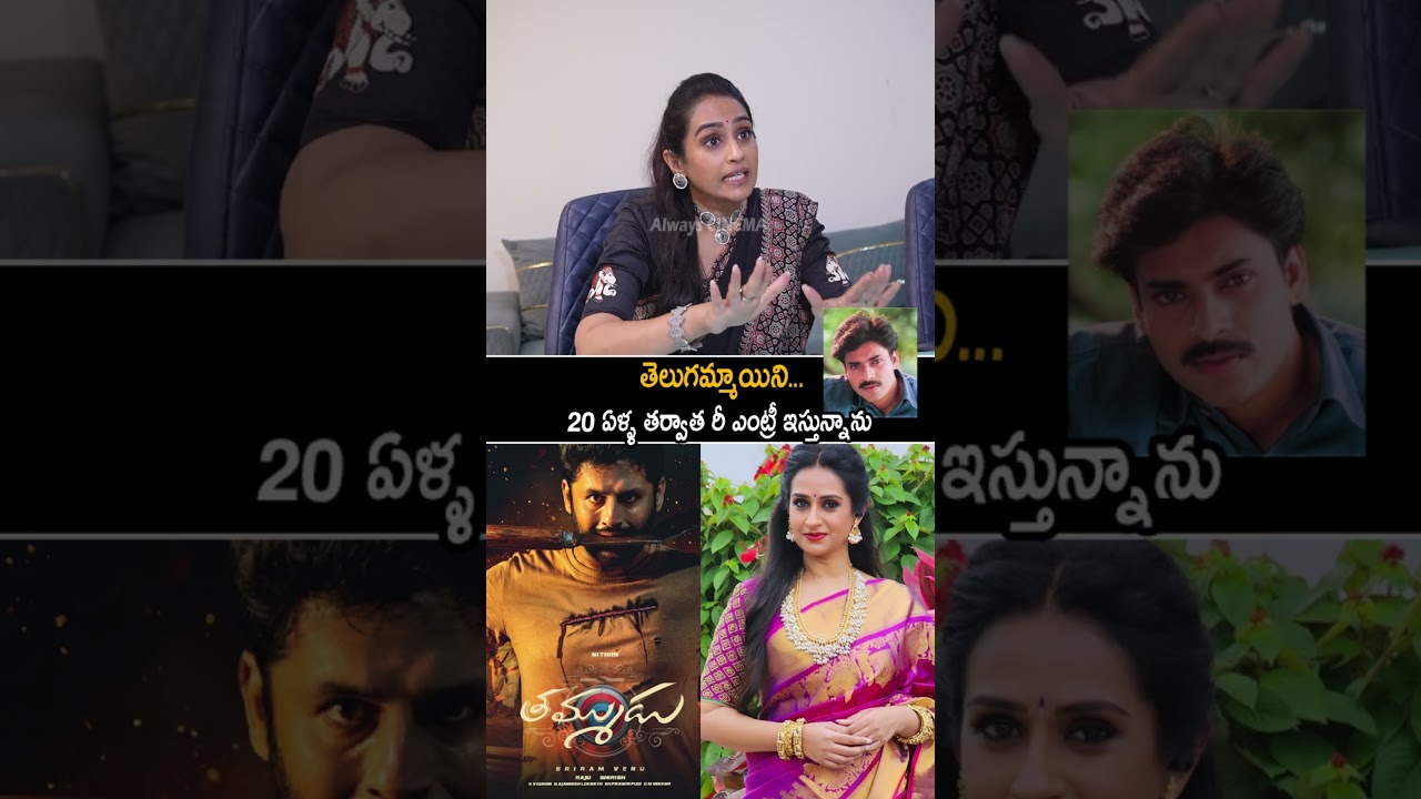 పవన్ కళ్యాణ్ తమ్ముడు సినిమాతో రీ ఎంట్రీ | Laya Gorty Making Fun With Director | Thammudu | AC