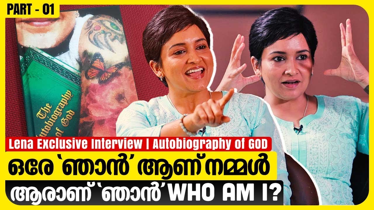 എനിക്ക് എന്റെ ഒരുപാട് മുൻ ജന്മങ്ങൾ ഓർമ്മയുണ്ട് | Lena Exclusive Interview | Autobiography of GOD