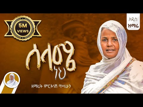 ሰላሜ ነህ ጸጥታዬ :- ዘማሪት ምርትነሽ ጥላሁን (Lyrics)አዲስ ዝማሬ