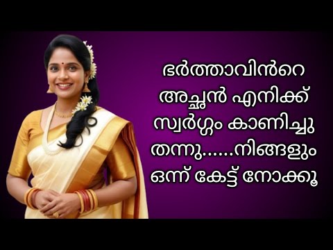 ഭർത്താവിൻറെ അച്ഛൻ എന്നെ സ്വർഗ്ഗം കാണിച്ചു തന്നു | Malayalam stories 2025 | kambi kadhakal 2025