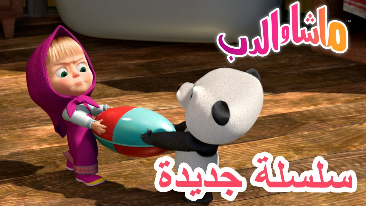 💥 ابن العم 🐼 سلسلة جديدة 🐻👱‍♀️ Masha and the Bear