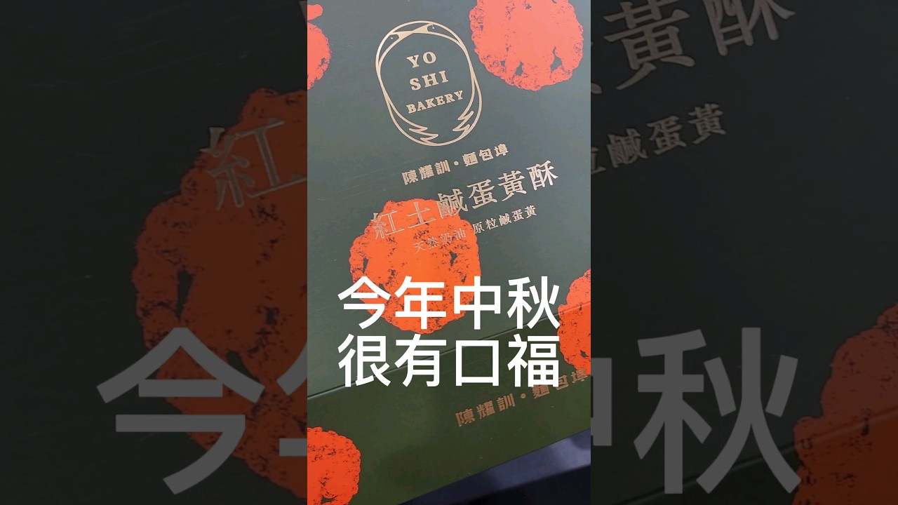 今年中秋很有口福#陳耀訓 #不二家 #大倉久和 #美達香 #君悅 #泉糕餅 ｜大悅米米 #mimi #大悅 #中秋 #蛋黃酥 #月餅