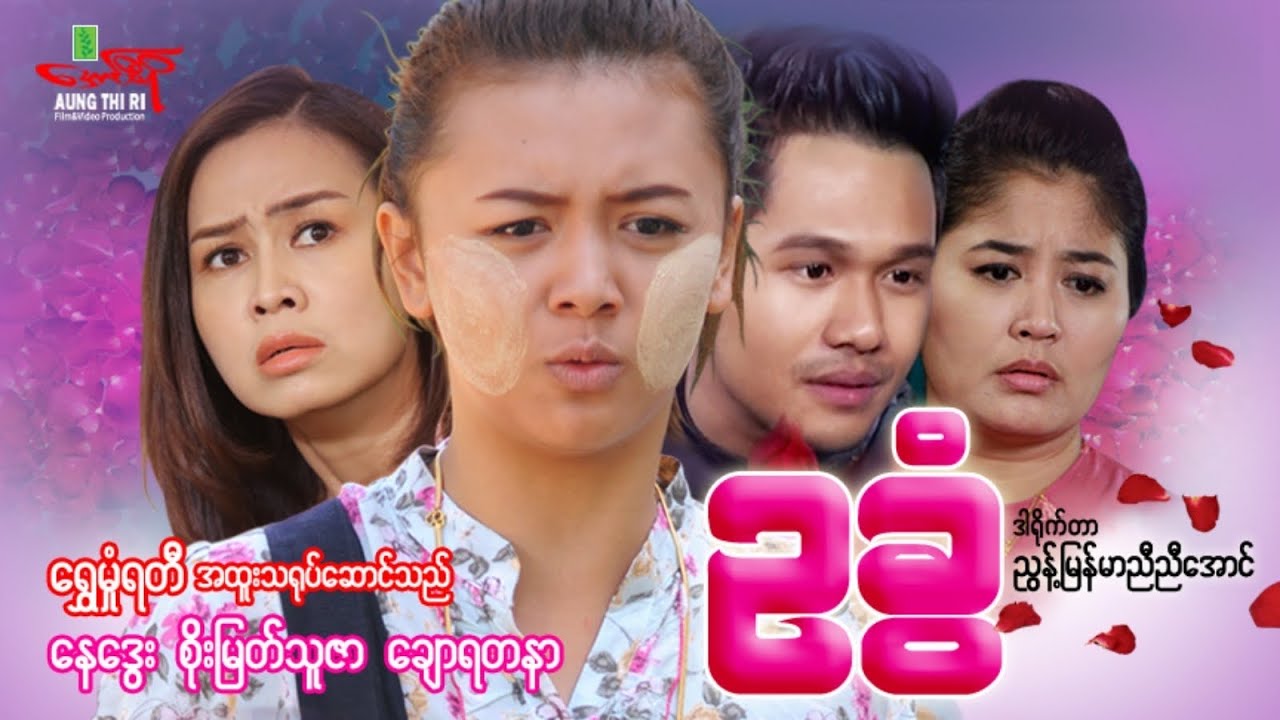ဥခွံ (ရုပ်ရှင်ဇာတ်ကားကြီး) ရွှေမှုံရတီ နေဒွေး စိုးမြတ်သူဇာ ချောရတနာ - Myanmar Movie ၊ မြန်မာဇာတ်ကား