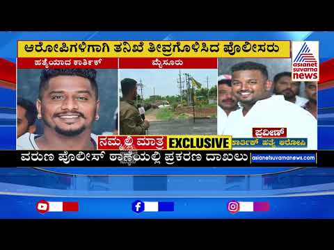 ಆರೋಪಿಗಳ ಪತ್ತೆಗೆ ಎರಡು ತಂಡ ರಚಿಸಿದ ಪೊಲೀಸರು | Mysuru rowdy sheeter killed | Suvarna News
