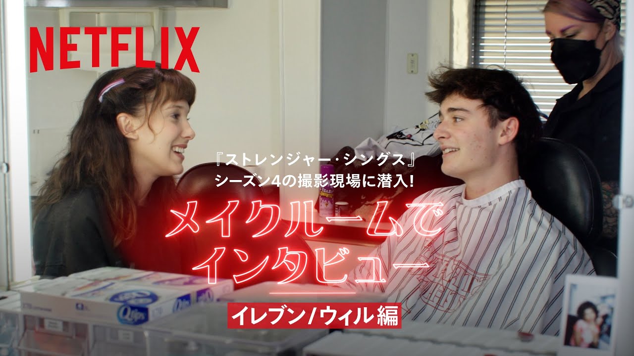 メイクルームでインタビュー - イレブンとウィル編 | ストレンジャー・シングス 未知の世界 | Netflix Japan