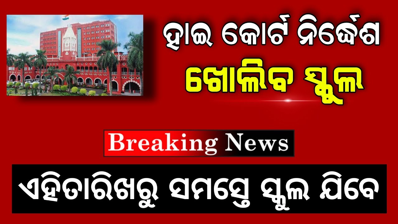 ପୁଣି ଖୋଲିବ ସ୍କୁଲ ହାଇ କୋର୍ଟ ନିର୍ଦ୍ଧେଶ | Odisha Primary School Will Reopen High Court Announcement