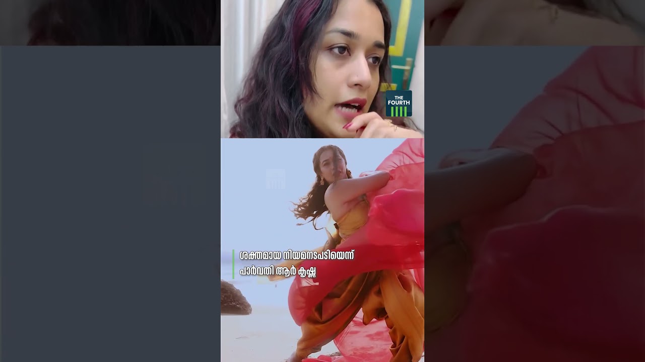 രോമാഞ്ചമായാലും കുളിരായാലും പണി വാങ്ങിക്കും : പാർവതി | Parvathy R Krishna | Photoshoot | Controversy|