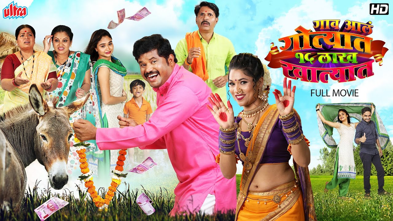 गाव आलं गोत्यात १५ लाख खात्यात - Prakash Bhagwat, Priya Gamre - Latest Romantic Marathi Movies 2024