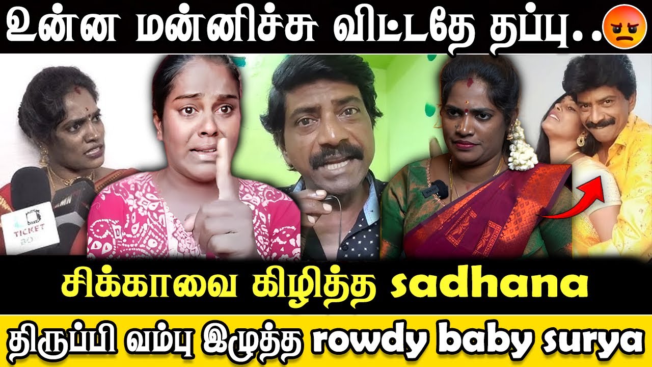 உன்ன மன்னிச்சு விட்டதே தப்பு | சிக்காவை கிழித்த sadhana | Trichy Sadhana | Surya