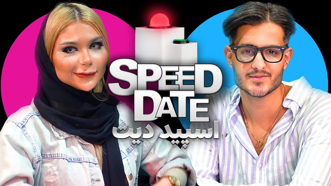 گوشی آیفون و سفر میخوام🤷🏼‍♀️اسپید دیت 🟢 SEPEED DATE