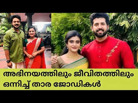 സീരിയലിൽ ഒന്നിച്ചഭിനയിച്ചു പിന്നീട് ജീവിതത്തിലും ഒന്നിച്ച താരദമ്പതികൾ😳 🙆/ serial actress pairs /😵