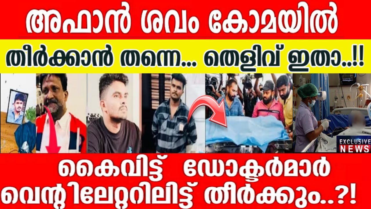 അഫാൻ ഇനി ഇല്ല.... അവർക്ക് വേണ്ടി തീർത്തു | SHAMI TALKS | AFAN CASE