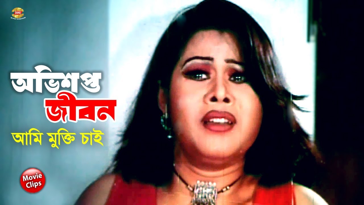 অভিশপ্ত জীবন || আমি মুক্তি চাই || Shayla || Prince || Mizu Ahmed || Bangla Movie Scene