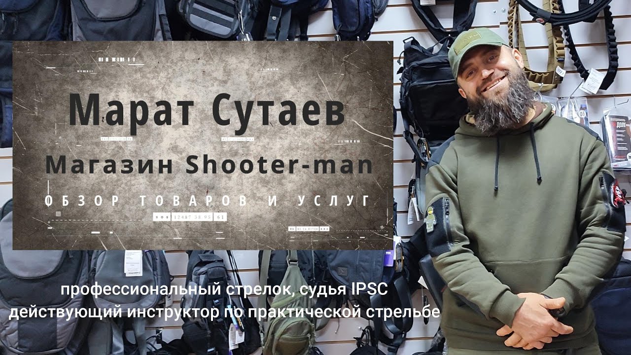 Инструктор по стрельбе Марат Сутаев (обзор магазина Shooter Man)