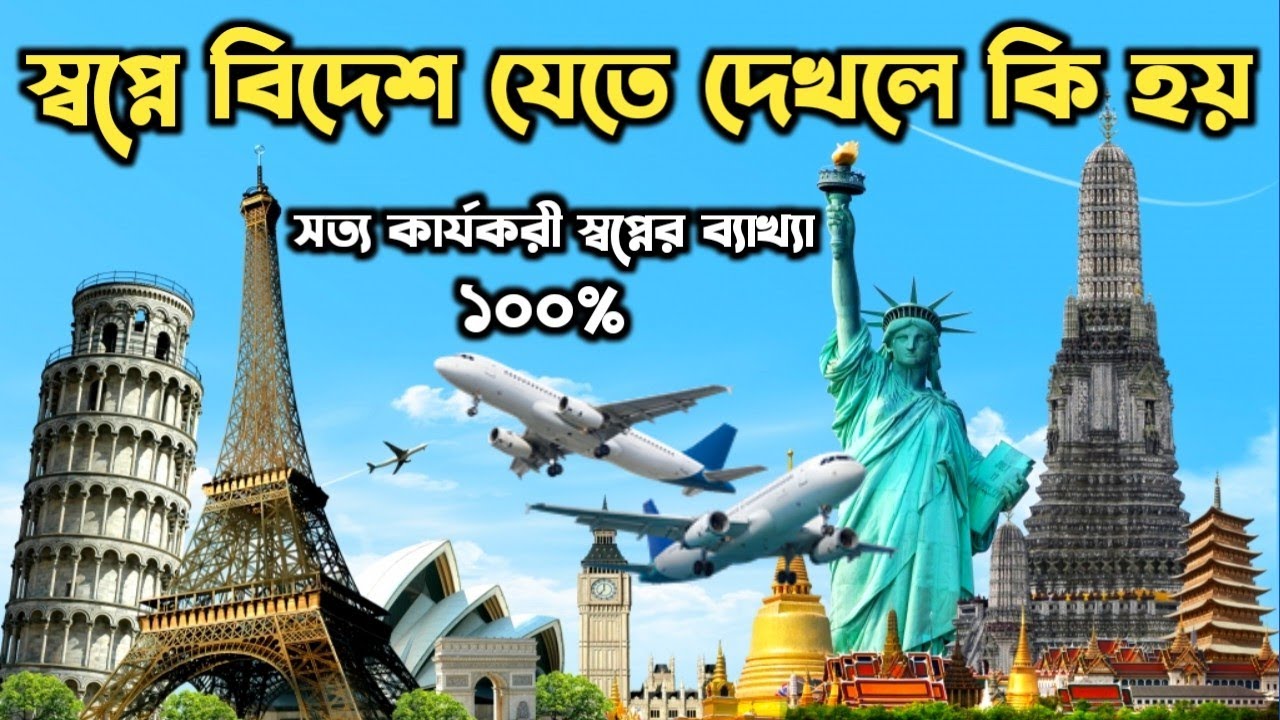 স্বপ্নে বিদেশ যেতে দেখলে কি হয় | shopne bidesh jete dekhle ki hoy | shopner bekkha | dreams |