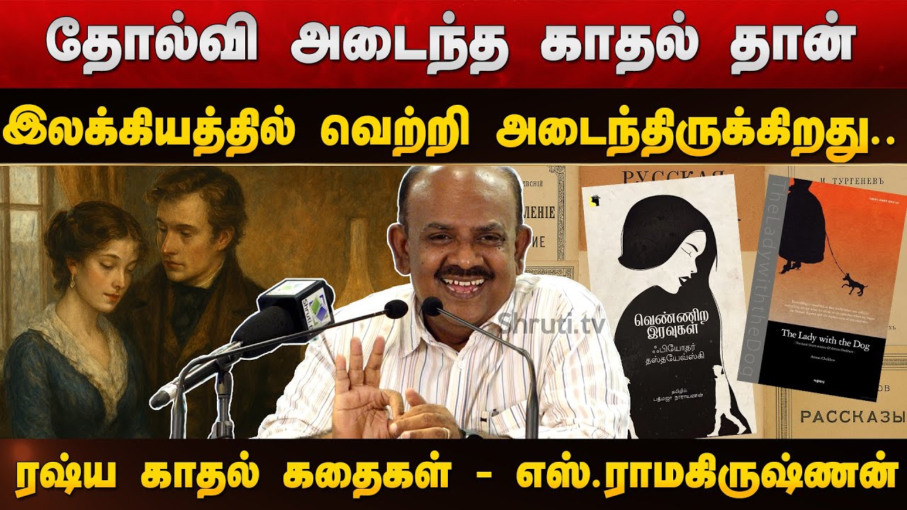 ரஷ்ய காதல் கதைகள் - எஸ்.ராமகிருஷ்ணன் சிறப்புரை | S.Ramakrishnan speech about Russia Love Stories