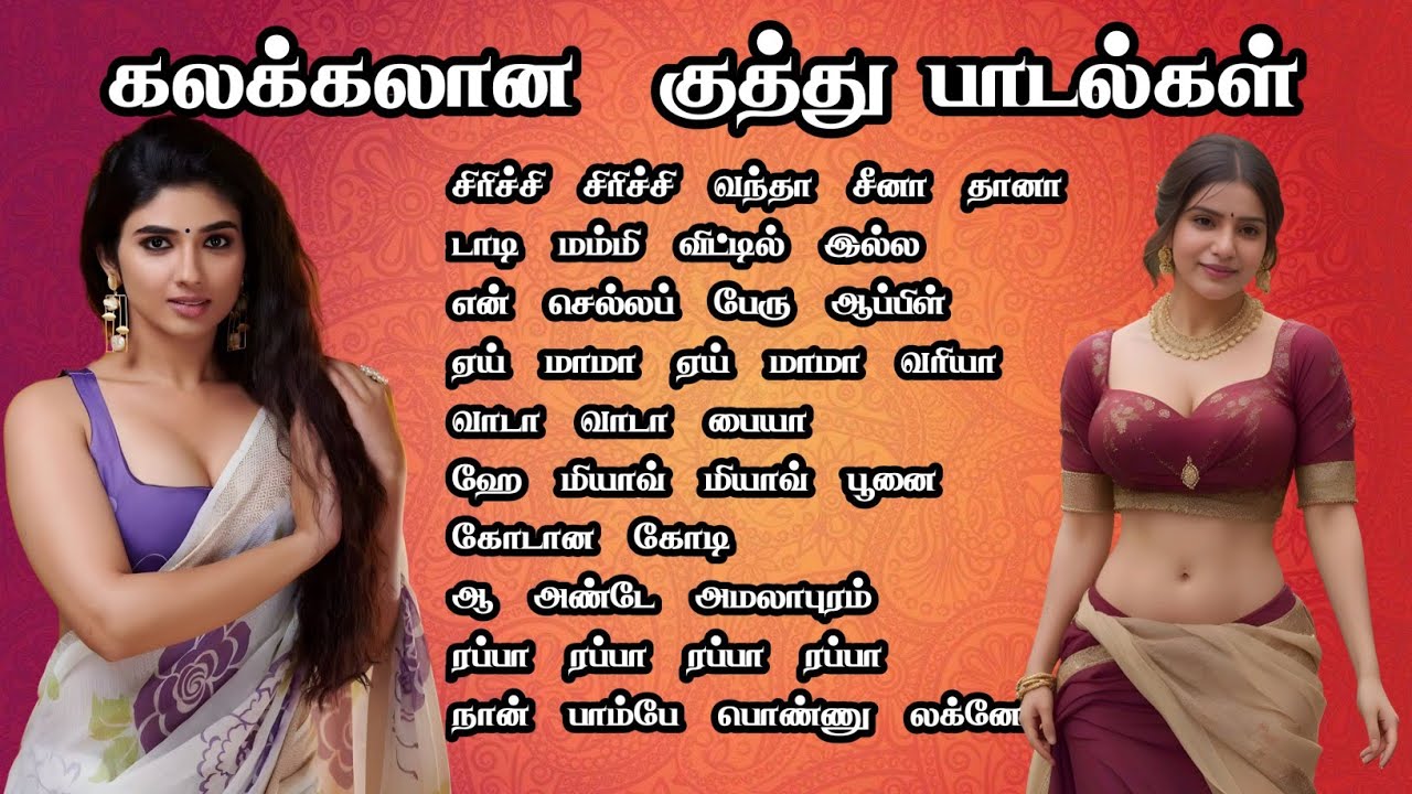 செம்ம குத்து பாடல்கள் தமிழ் மரண குத்து பாடல்கள் TAMIL KUTHU SONGS MMK AUDIOS