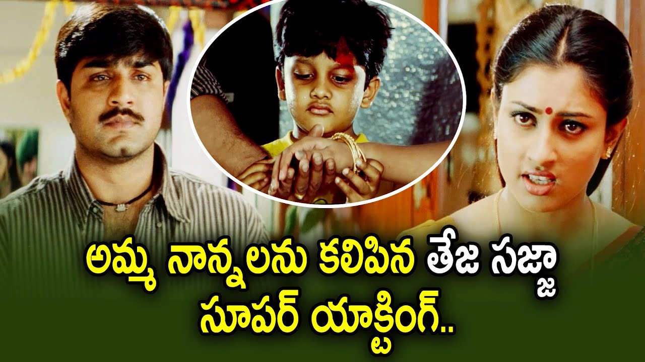 అమ్మ నాన్నలను కలిపిన తేజ సజ్జా  | Teja Sajja | Srikanth | Raasi | Deevinchandi | ETV