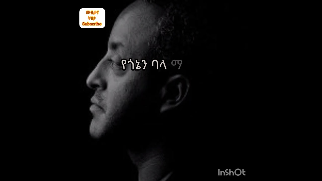ቴዎድሮስ ታደሰ ፤ የጎኔ ባላ ማገር - tewodros tadesse  - ye gone bala mager