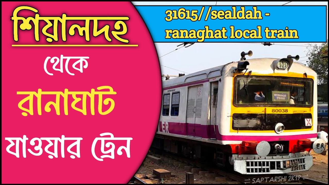 শিয়ালদহ থেকে রানাঘাট লোকাল ট্রেন টাইম | #train #time #travel #sealdah #ranaghat