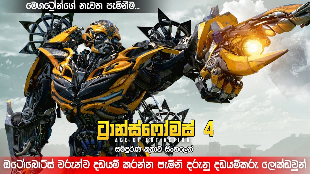 පිටසක්වලින් පැමිනි දරුනු දඩයම්කරු ලොක්ඩවුන් 😱 | Transformers 4 sinhala review | movie review sinhala