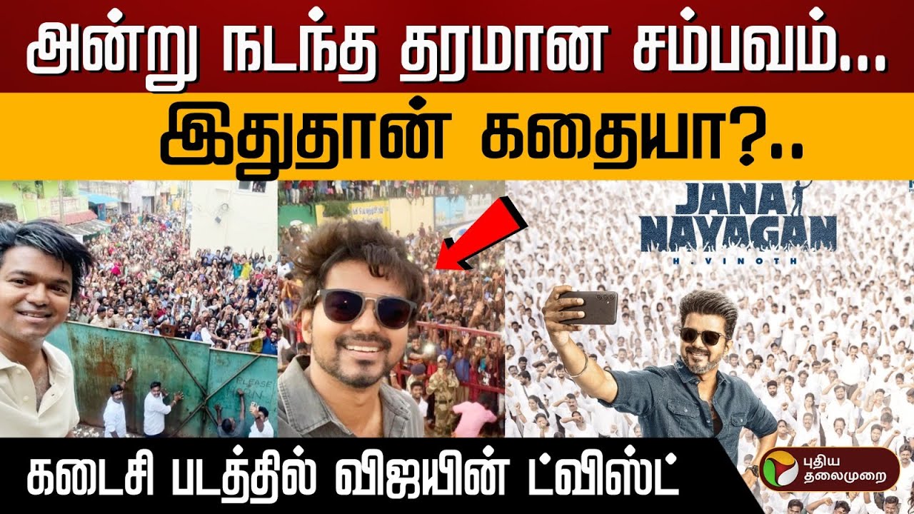 விஜயின் கடைசி படம்; அரசியல் பேசுவாரா ஜனநாயகன் | Vijay 69 | Jana Nayagan  | Vijay | tvk