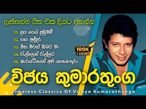 විජය කුමාරතුංගයන් ගැයූ ලස්සනම ගීත එකතුව | Vijaya Kumaratunga Best Songs Collection 💫 | ලyrics