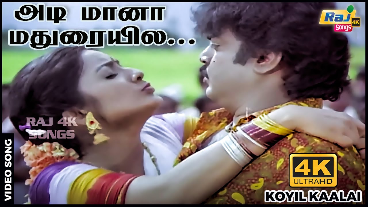 அடி மானா மதுரையில மல்லியப் பூ வித்த புள்ள...| Vijayakanth | Kanaka | Ilaiyaraaja | Raj 4K Songs