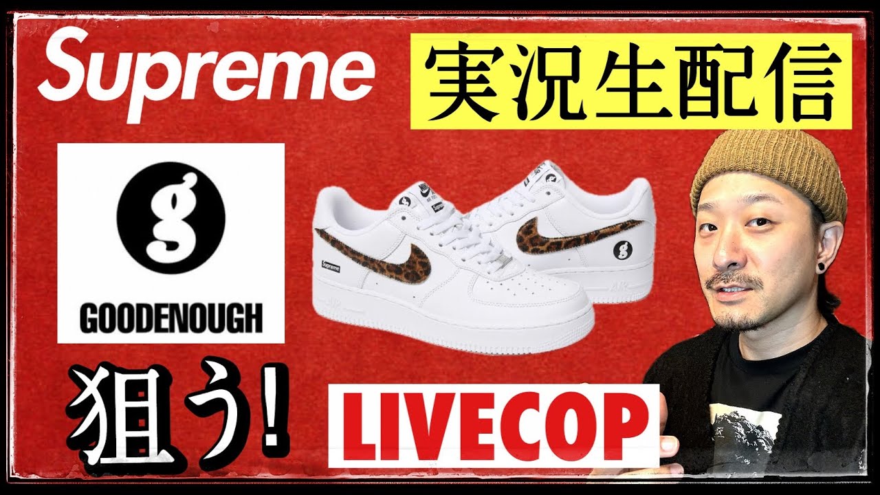 [生配信中] シュプリーム × グッドイナフ × ナイキ エアフォース1 LOWほかコラボコレクションを狙う！