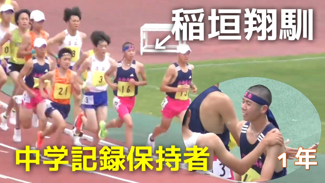 稲垣翔馴  衝撃の高校総体デビュー  決勝 男子 5000m 京都インターハイ陸上2025