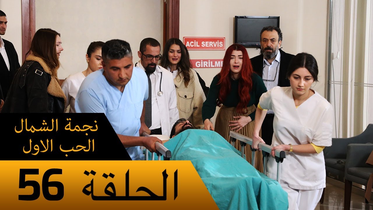 نجمة الشمال الحب الاول - الحلقة 56 - مترجم بالعربية Kuzey Yıldızı İlk Ask