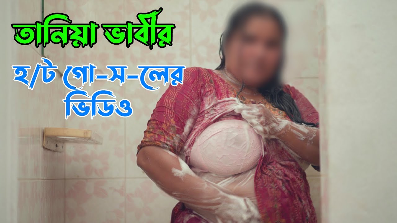 তানিয়া ভাবীর হ/ট গো-স-লের ভিডিও । 69Film