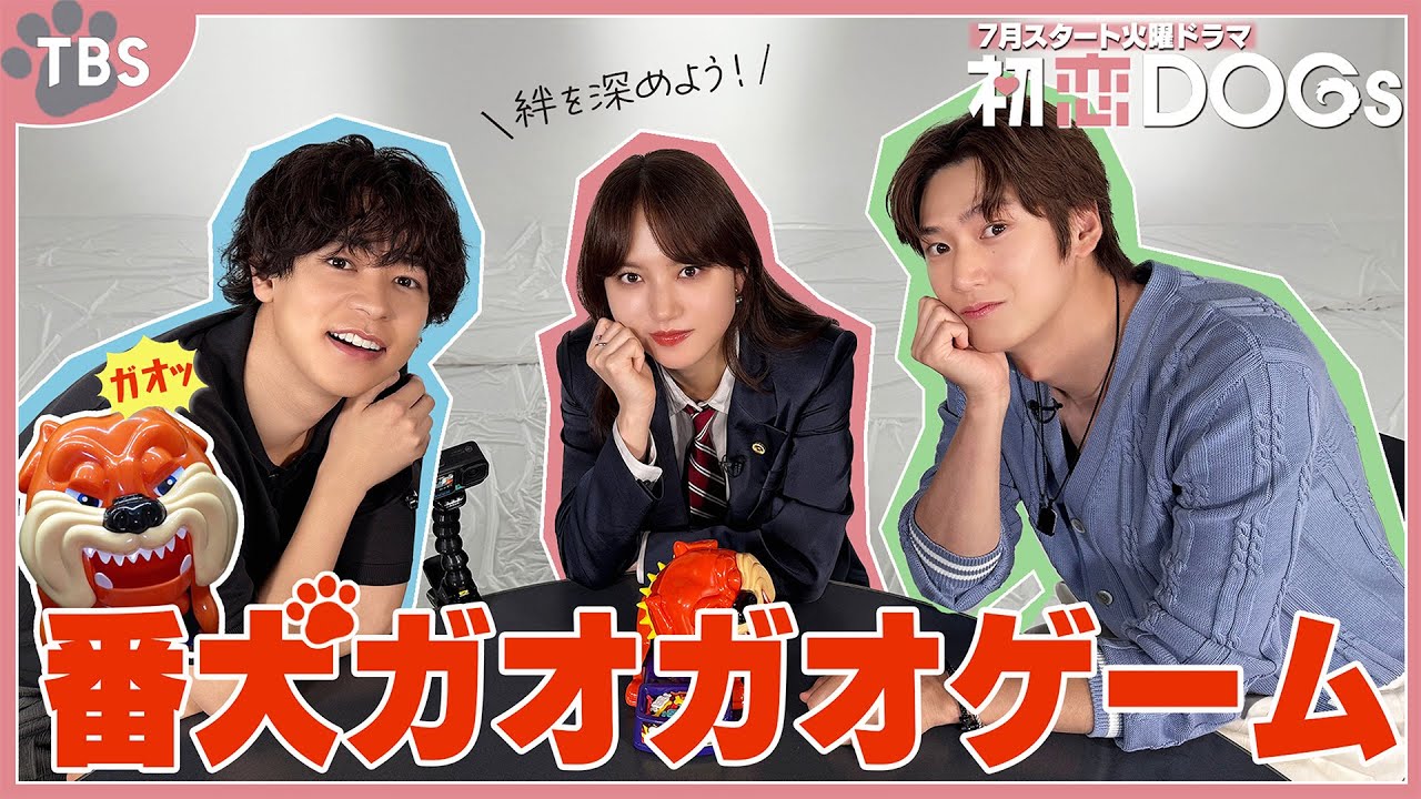 思わず大絶叫?! #清原果耶 × #成田凌 × #ナイヌ(#나인우)が『#番犬ガオガオ』ゲームに挑戦!! 7月期火曜ドラマ『#初恋DOGs』【TBS】