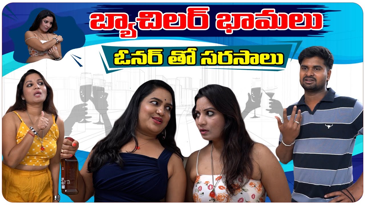 బ్యాచిలర్ భామలు.. ఓనర్ తో సరసాలు..! || 9 THARA || Season-2 || Telugu Webseries || latest webseries