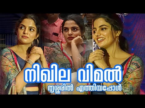 നിഖില വിമൽ തൃശ്ശൂരിൽ എത്തിയപ്പോൾ സംഭവിച്ചത് | ACTRESS NIKHILA VIMAL