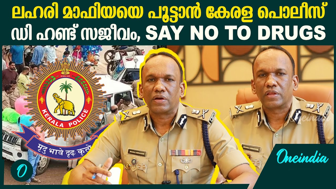 മയക്കുമരുന്ന് വരുന്ന വഴിയടക്കാൻ കേരള പൊലീസ് | ADGP Manoj Abraham About Operation D-Hunt