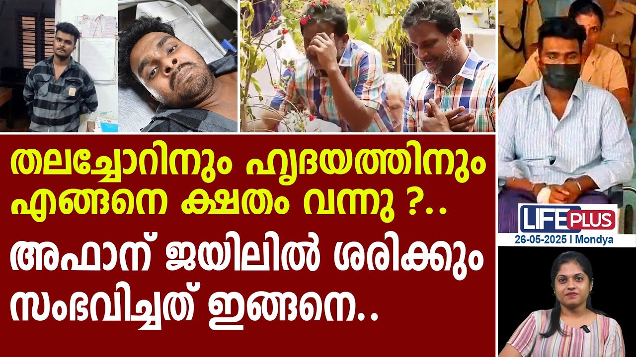 അഫാന് തലച്ചോറിനും ഹൃദയത്തിനും ക്ഷതം ഏറ്റതായി റിപ്പോർട്ട്..! Affan in critical ICU