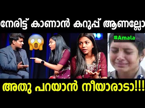 ഫിൽറ്ററിനെ കുറിച്ച് ചോദിച്ചതാ റിപ്പോർട്ടർ അടപടലം മൂഞ്ചി! Amala shaji filter|trollvideo|keralatrnding