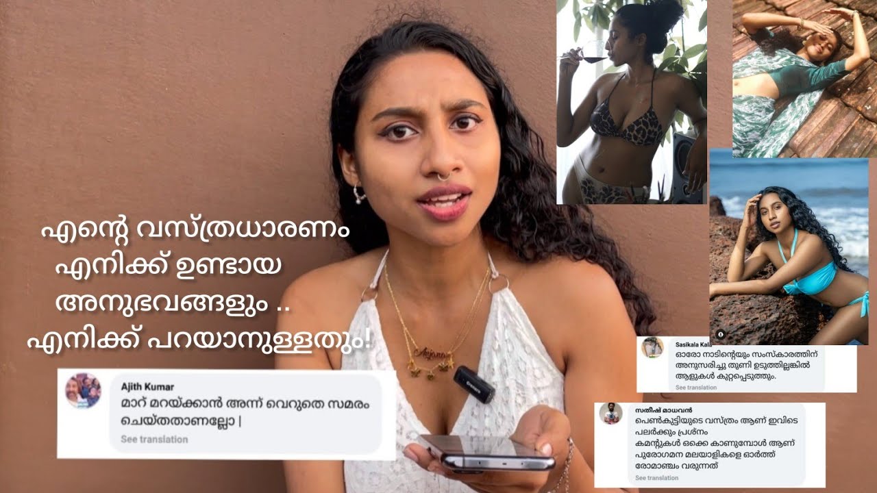 എൻ്റെ വസ്ത്രധാരണം!എനിക്കു ഉണ്ടായ അനുഭവങ്ങളും.. എനിക്കു പറയാനുള്ളതും! Anjana mohan #anjanamohan