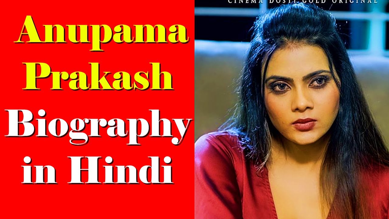 अनुपमा प्रकाश का जीवन परिचय | Anupama Prakash Biography in Hindi | #Biography & Filmography