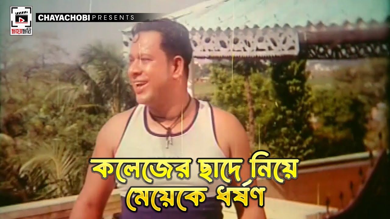 কলেজের ছাদে নিয়ে মেয়েকে ধর্ষণ | Birodhi Dol - বিরোধী দল | Amin Khan, Shahnaz, Moyuri