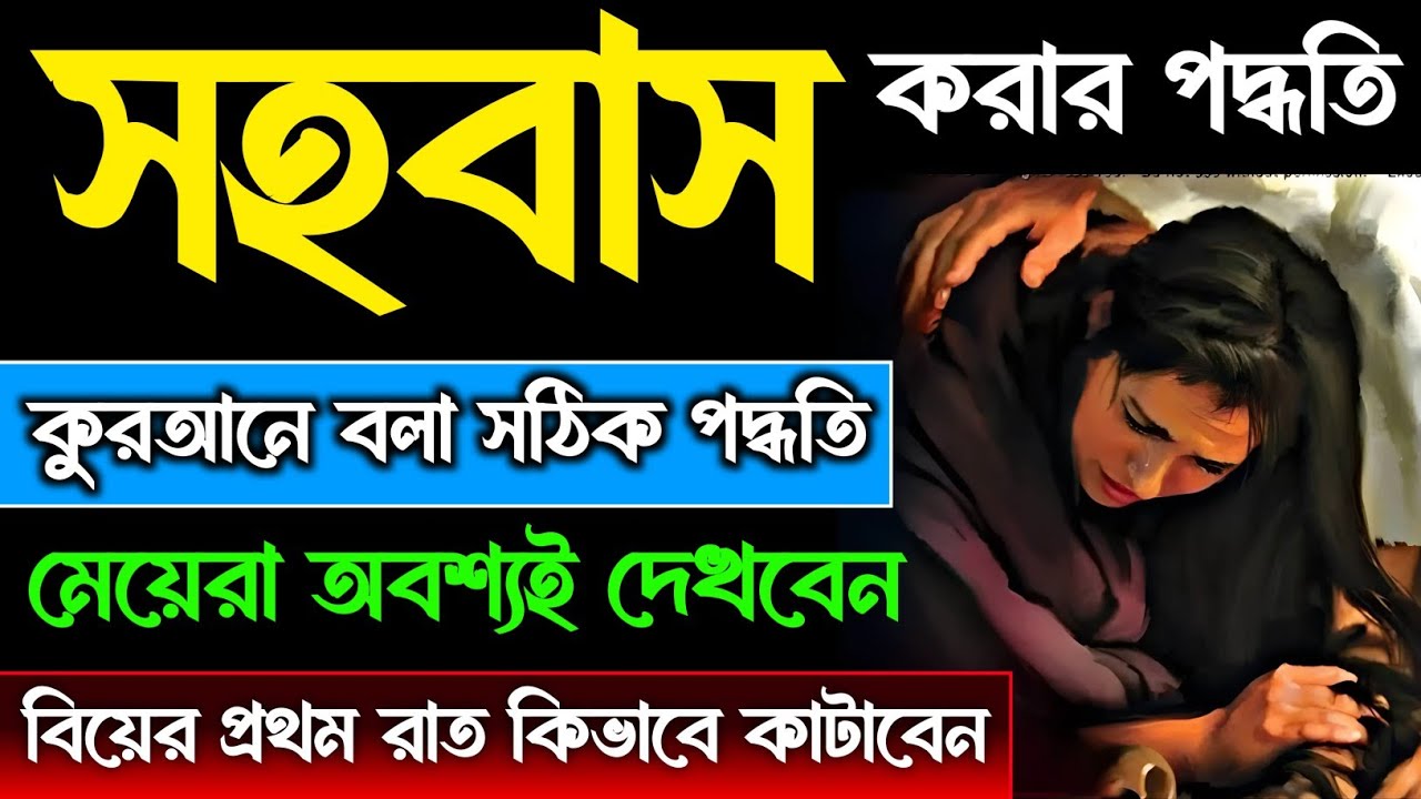 ইসলামে সহবাস করার সঠিক পদ্ধতি | biyer prthom rat kivabe kataben | sohobas korar sothik poddhoti