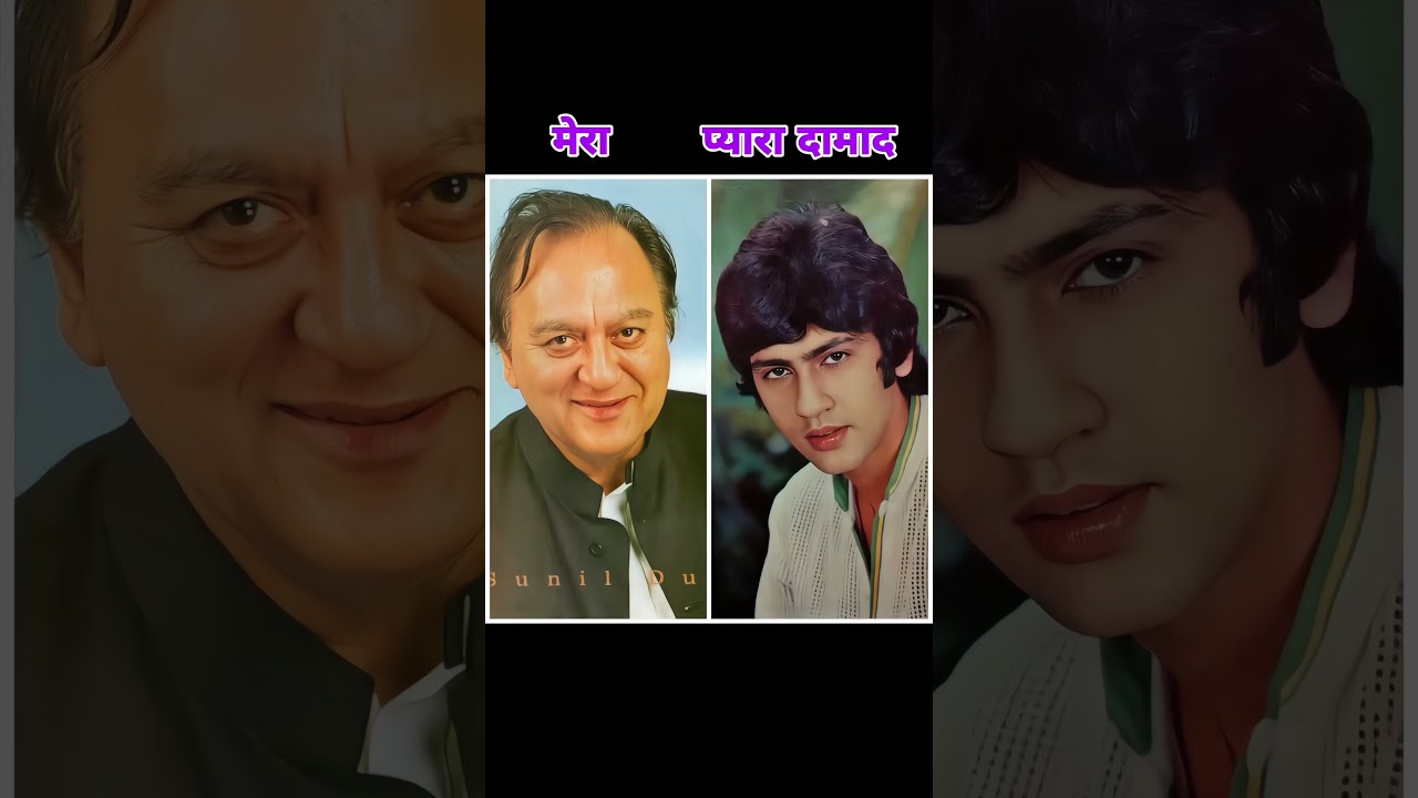 रियल ससुर दामाद की दमदार जोड़ी |Bollywood Sasur Damad unique jodi #sasur #damad #viral #jodi