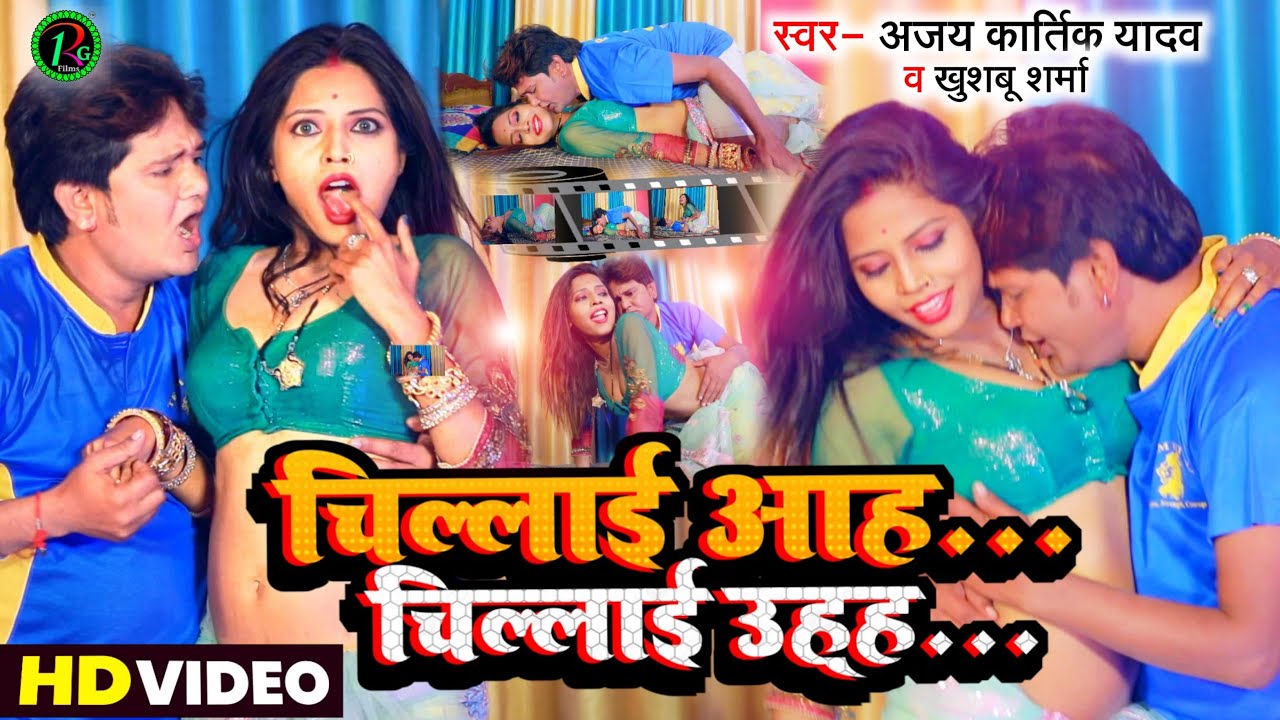 चिल्लाई आह चिल्लाई उह्ह  | Chillai aah Chillai uhh | Ajay kartik & Khushbu Sharma Actress Madhu Rai