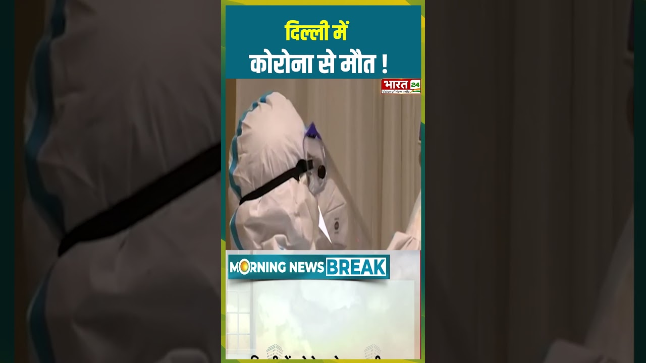 दिल्ली में कोरोना से मौत ! #coronavirus #breakingnews #corona #shorts #covid #breakingnews