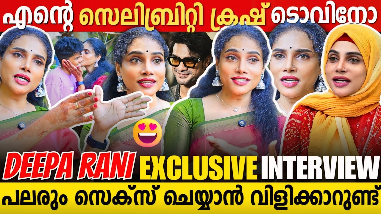 അവസരങ്ങൾക്ക് വേണ്ടി സെക്സ് ചെയ്യുന്നതിൽ തെറ്റില്ല | Deepa Rani Interview | Transgender Kerala