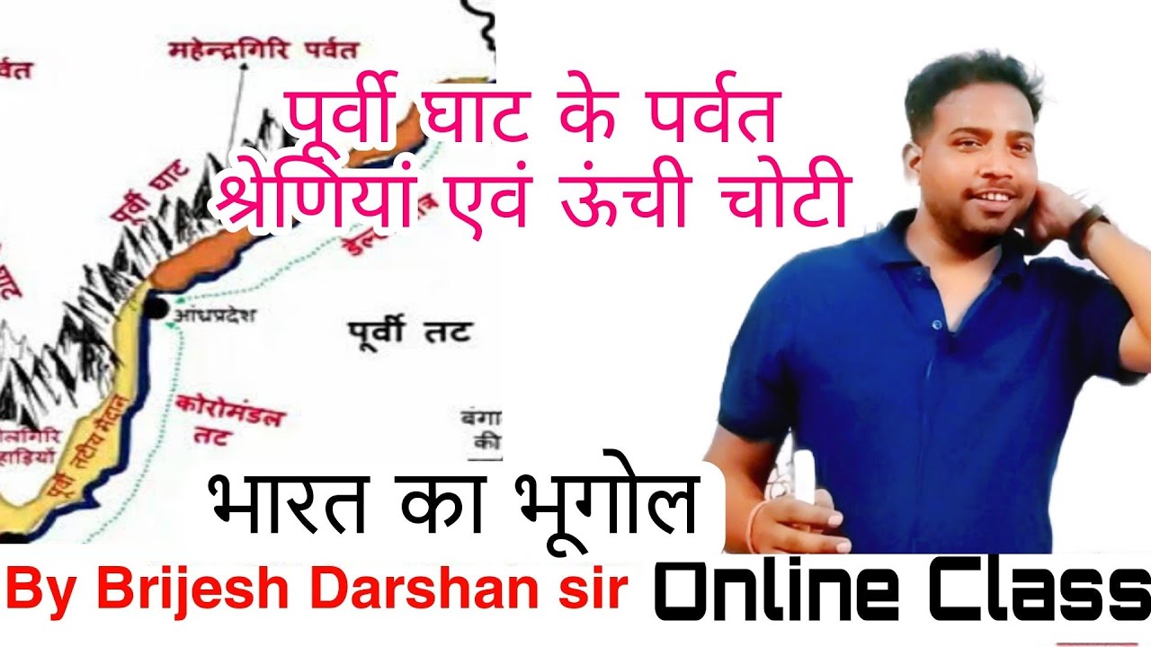 पूर्वी घाट की सबसे ऊंची चोटी| Eastern Ghat peak | भारत का भूगोल Online Class By Brijesh Darshan